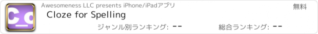 おすすめアプリ Cloze for Spelling