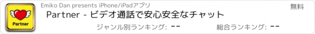 おすすめアプリ Partner - ビデオ通話で安心安全なチャット