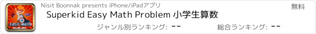 おすすめアプリ Superkid Easy Math Problem 小学生算数