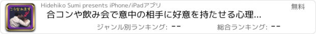おすすめアプリ 合コンや飲み会で意中の相手に好意を持たせる心理テクニック