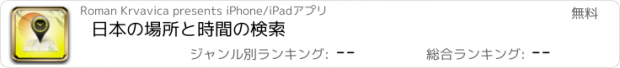 おすすめアプリ 日本の場所と時間の検索