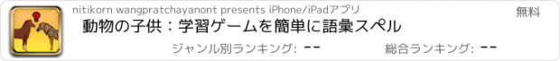 おすすめアプリ 動物の子供：学習ゲームを簡単に語彙スペル