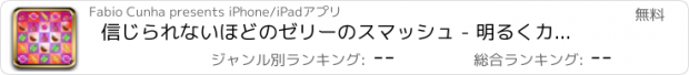 おすすめアプリ 信じられないほどのゼリーのスマッシュ - 明るくカラフル