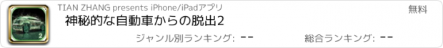 おすすめアプリ 神秘的な自動車からの脱出2