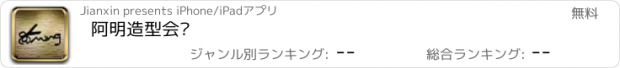 おすすめアプリ 阿明造型会员