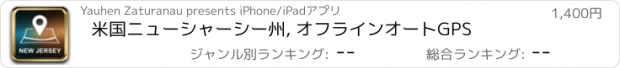 おすすめアプリ 米国ニューシャーシー州, オフラインオートGPS