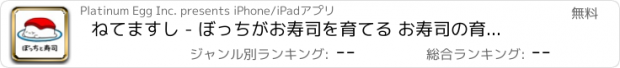 おすすめアプリ ねてますし - ぼっちがお寿司を育てる お寿司の育成ゲーム