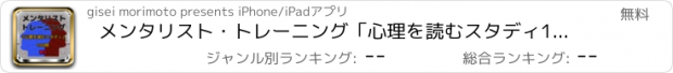 おすすめアプリ メンタリスト・トレーニング「心理を読むスタディ100問」検定