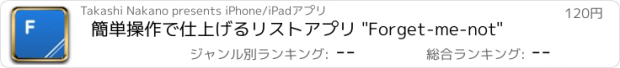 おすすめアプリ 簡単操作で仕上げるリストアプリ "Forget-me-not"