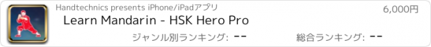 おすすめアプリ Learn Mandarin - HSK Hero Pro