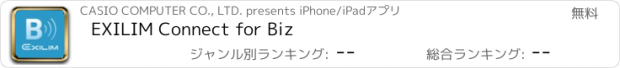 おすすめアプリ EXILIM Connect for Biz