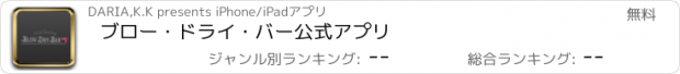 おすすめアプリ ﾌﾞﾛｰ･ﾄﾞﾗｲ･ﾊﾞｰ公式ｱﾌﾟﾘ