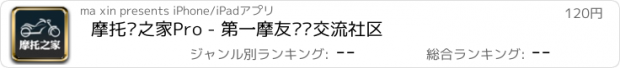 おすすめアプリ 摩托车之家Pro - 第一摩友资讯交流社区