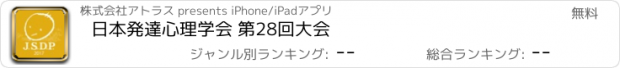 おすすめアプリ 日本発達心理学会 第28回大会