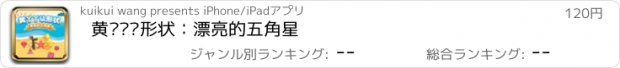 おすすめアプリ 黄丫丫认形状：漂亮的五角星