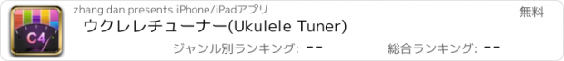 おすすめアプリ ウクレレチューナー(Ukulele Tuner)