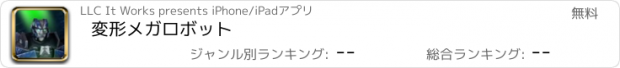 おすすめアプリ 変形メガロボット