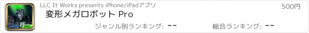 おすすめアプリ 変形メガロボット Pro