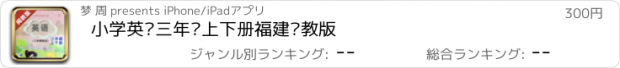 おすすめアプリ 小学英语三年级上下册福建闽教版