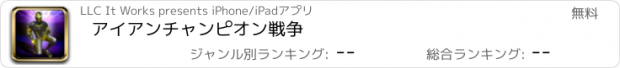 おすすめアプリ アイアンチャンピオン戦争