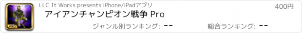 おすすめアプリ アイアンチャンピオン戦争 Pro