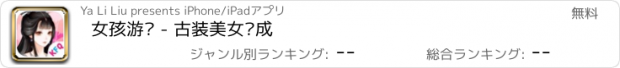 おすすめアプリ 女孩游戏 - 古装美女养成