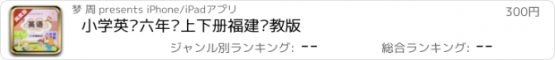 おすすめアプリ 小学英语六年级上下册福建闽教版