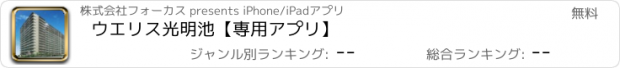 おすすめアプリ ウエリス光明池【専用アプリ】
