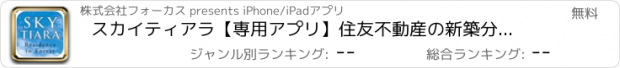 おすすめアプリ スカイティアラ【専用アプリ】住友不動産の新築分譲マンション