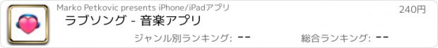 おすすめアプリ ラブソング - 音楽アプリ