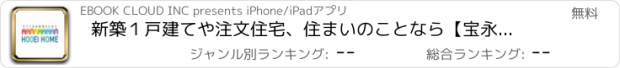 おすすめアプリ 新築１戸建てや注文住宅、住まいのことなら【宝永技建】