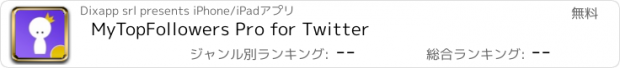 おすすめアプリ MyTopFollowers Pro for Twitter