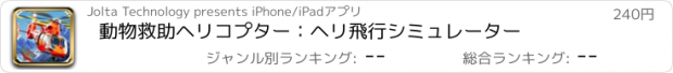 おすすめアプリ 動物救助ヘリコプター：ヘリ飛行シミュレーター