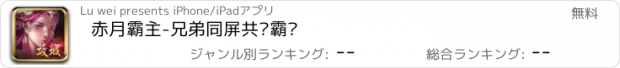 おすすめアプリ 赤月霸主-兄弟同屏共夺霸业