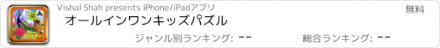 おすすめアプリ オールインワンキッズパズル