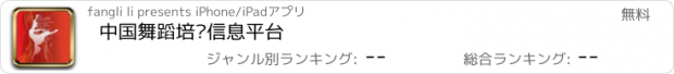 おすすめアプリ 中国舞蹈培训信息平台