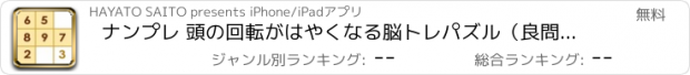 おすすめアプリ ナンプレ 頭の回転がはやくなる脳トレパズル（良問のみ収録）