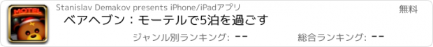 おすすめアプリ ベアヘブン：モーテルで5泊を過ごす