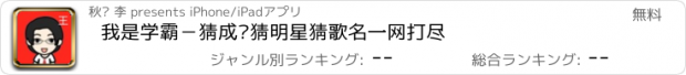 おすすめアプリ 我是学霸－猜成语猜明星猜歌名一网打尽