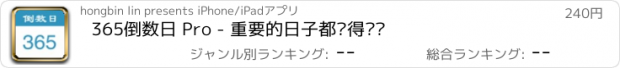 おすすめアプリ 365倒数日 Pro - 重要的日子都值得记录