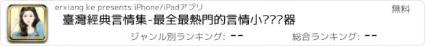 おすすめアプリ 臺灣經典言情集-最全最熱門的言情小說阅读器