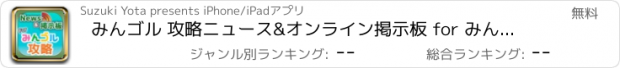 おすすめアプリ みんゴル 攻略ニュース&オンライン掲示板 for みんゴル スマホアプリ版