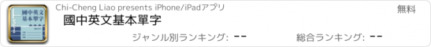 おすすめアプリ 國中英文基本單字