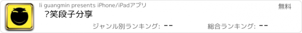 おすすめアプリ 搞笑段子分享