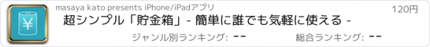 おすすめアプリ 超シンプル「貯金箱」- 簡単に誰でも気軽に使える -