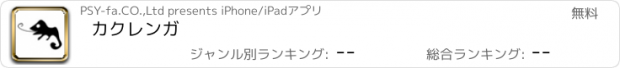 おすすめアプリ カクレンガ