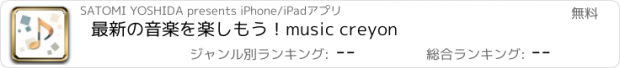 おすすめアプリ 最新の音楽を楽しもう！music creyon