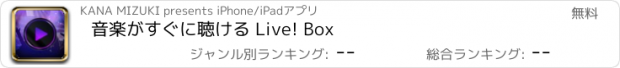 おすすめアプリ 音楽がすぐに聴ける Live! Box