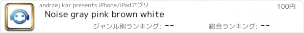 おすすめアプリ Noise gray pink brown white