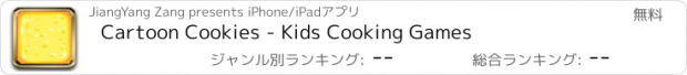 おすすめアプリ Cartoon Cookies - Kids Cooking Games